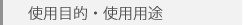 �g�p�ړI�E�g�p�p�r
